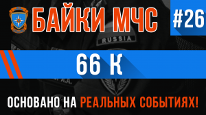 Байки МЧС #26 «66 К»