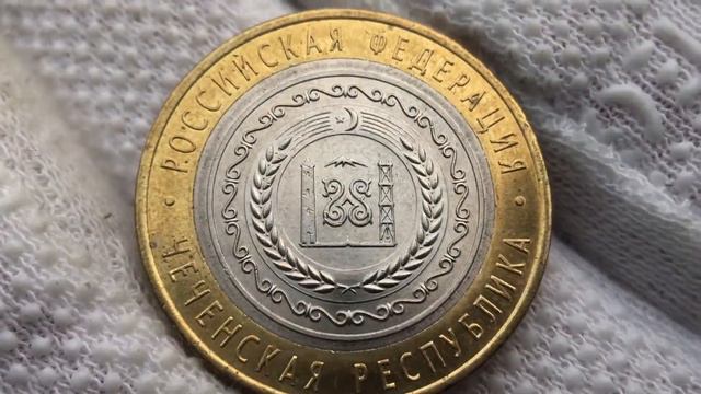 10 рублей 2010 года Чеченская Республика смотреть онлайн