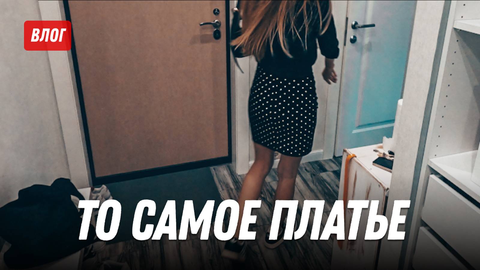 История этого платья