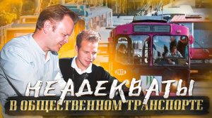 Неадекваты в общественном транспорте! Это должен увидеть каждый! Быдло живущее среди нас.