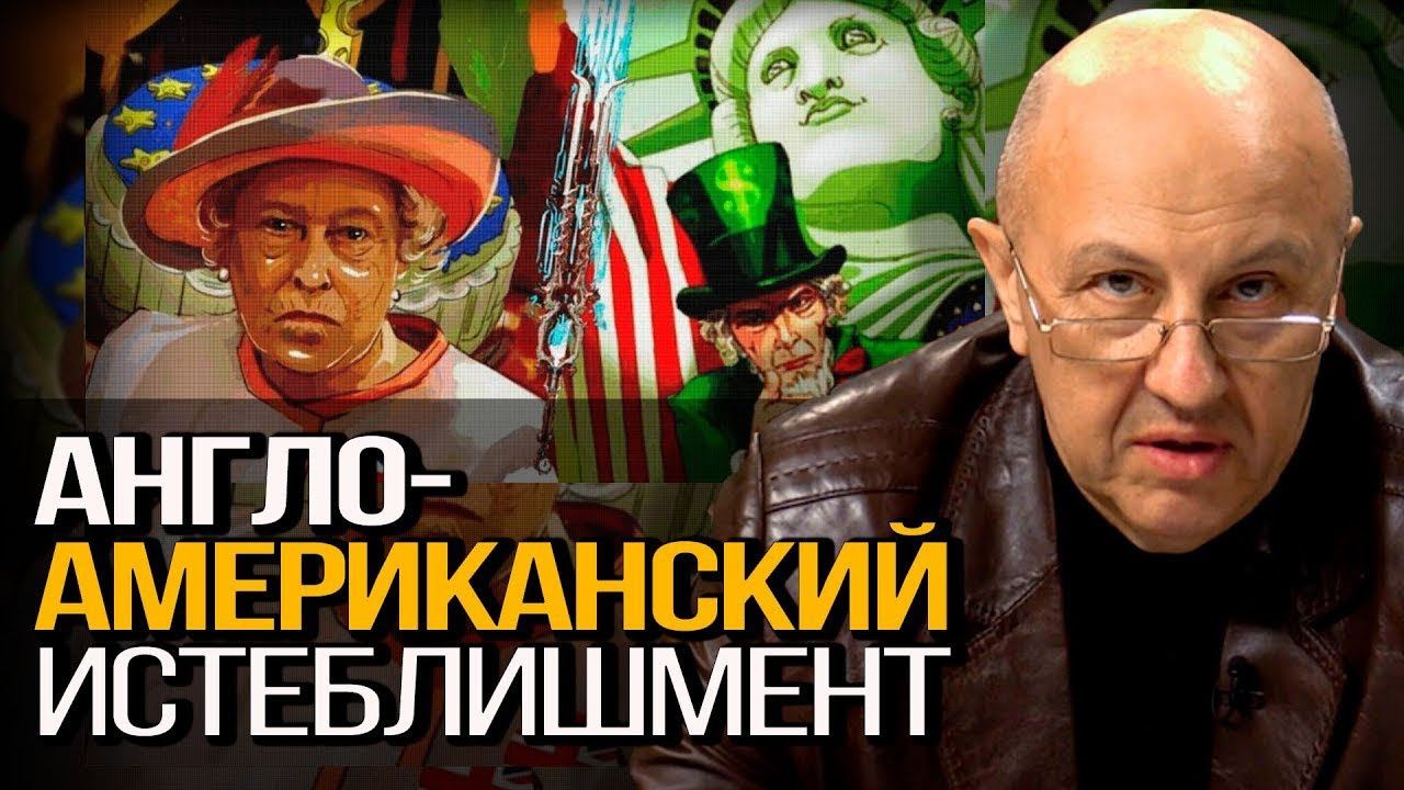 За кулисами закрытой политики ХХ века. Андрей Фурсов смотреть онлайн