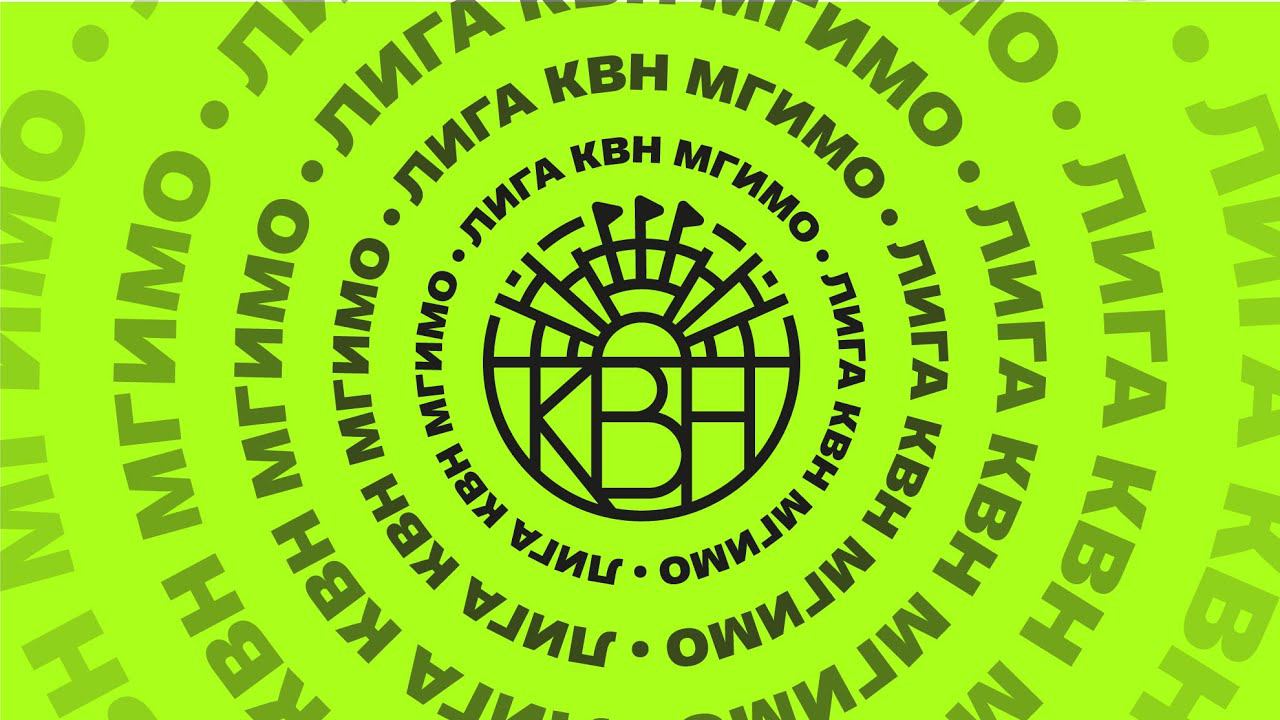 Финал Лиги КВН МГИМО