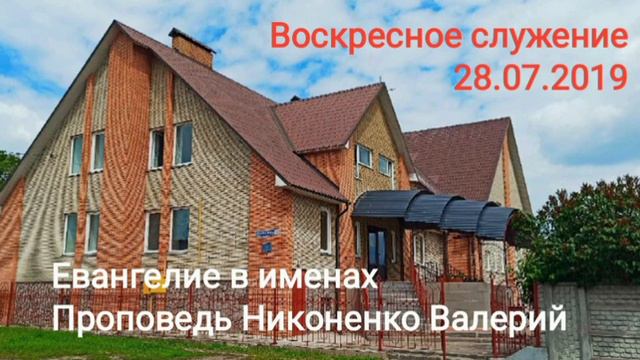 Евангелие в именах проповедь Никоненко Валерий 28.07.19 смотреть онлайн
