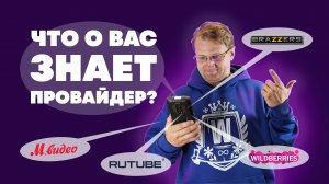 Что о вас знает интернет-провайдер