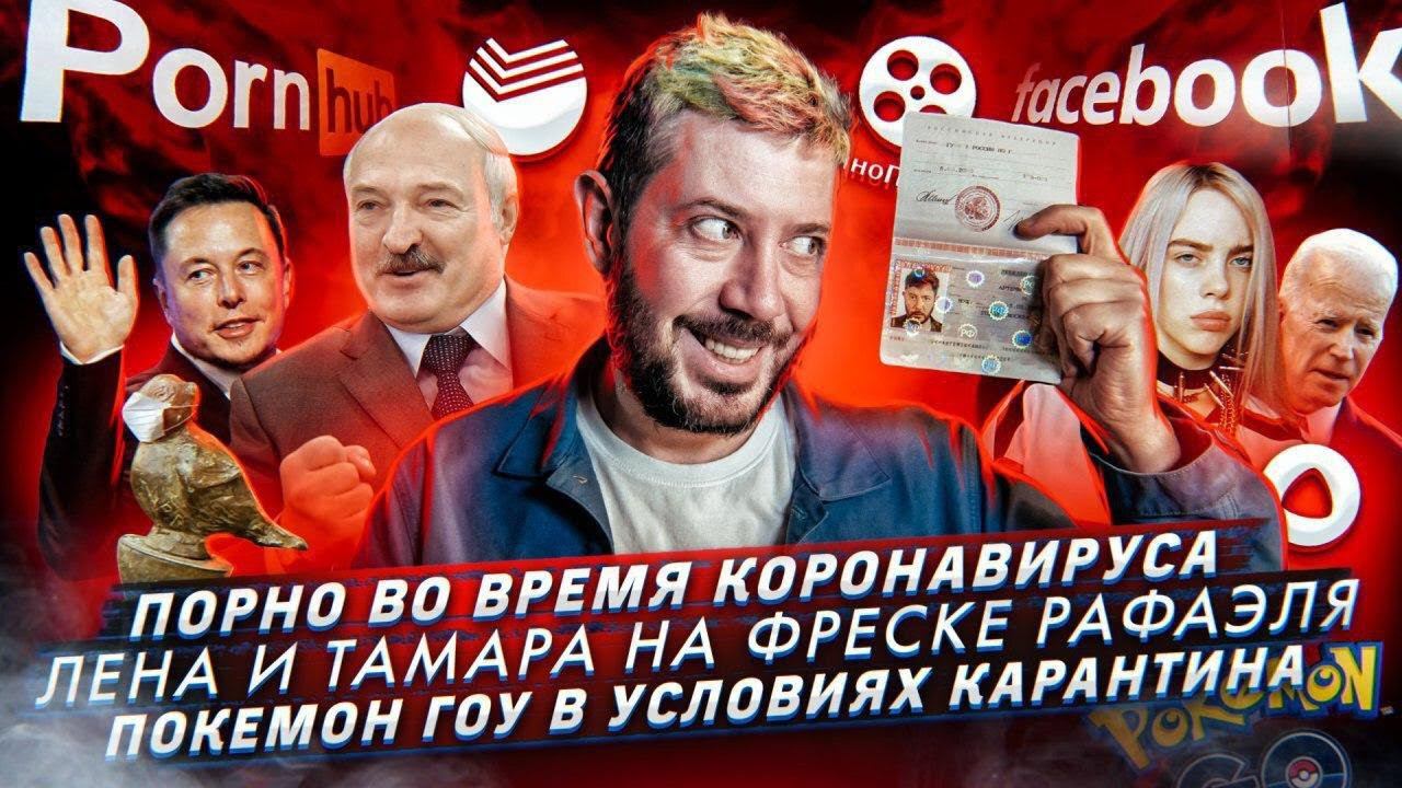 № 86 Девушки выцарапали имена на фреске Рафаэля/Порно во время коронавируса/Покемон Гоу на карантине смотреть онлайн