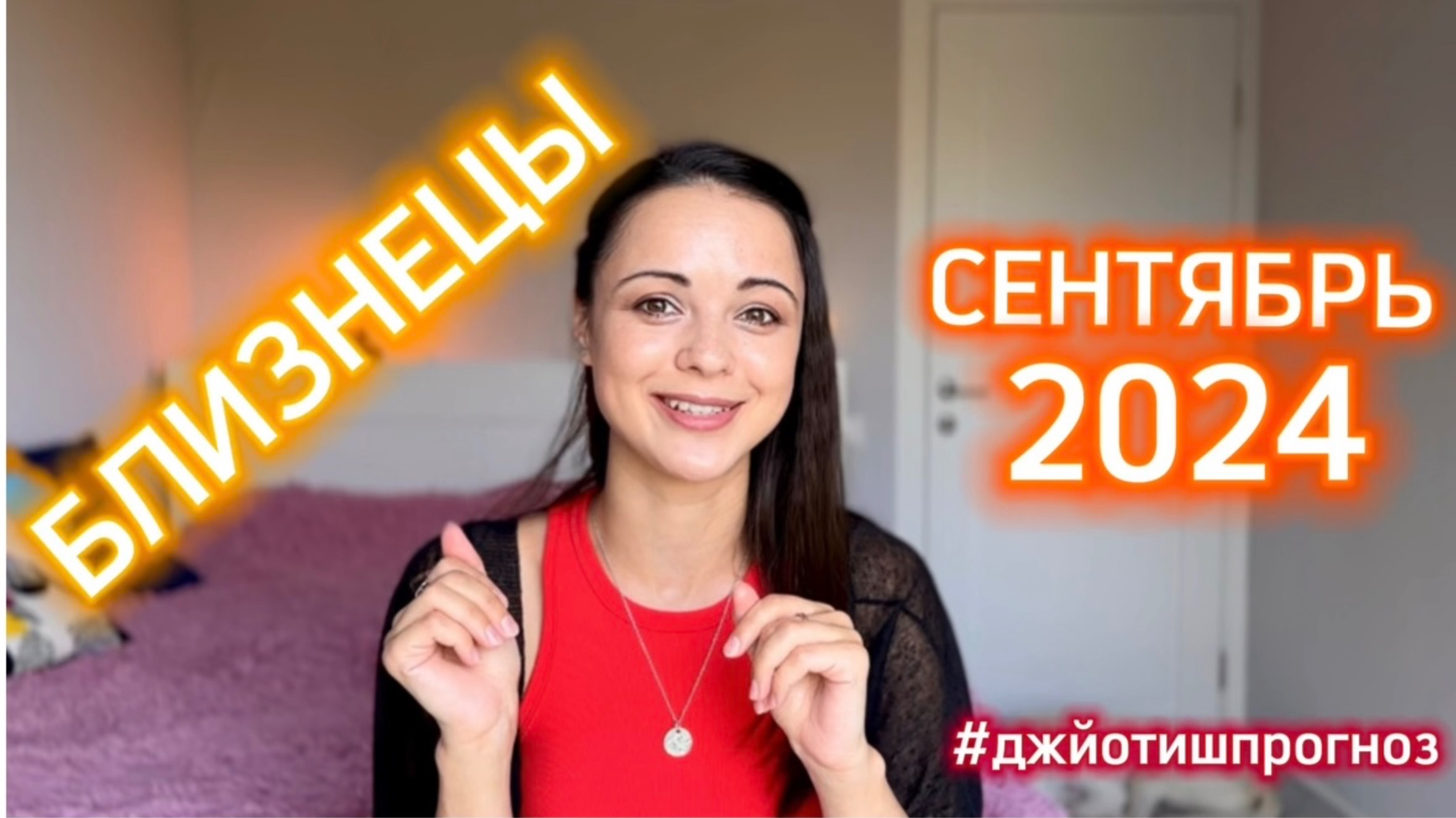 БЛИЗНЕЦЫ - ДЖЙОТИШ-прогноз на СЕНТЯБРЬ 🌾 2024 смотреть онлайн