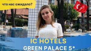 IC HOTELS GREEN PALACE 5 *. ТУРЦИЯ