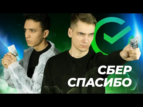ВСЁ о программе СБЕРСПАСИБО от СберБанка: ПЛЮСЫ и МИНУСЫ - [Обзор] смотреть онлайн
