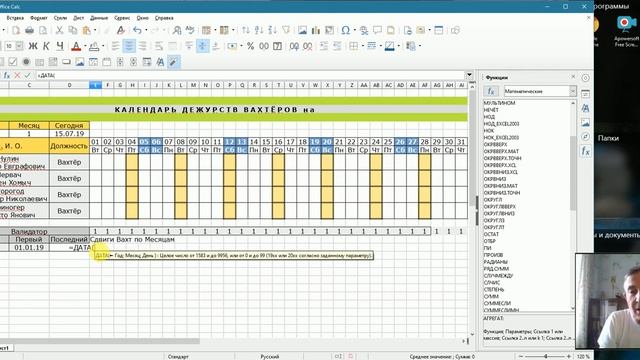 LibreOffice Calc: Программирование Календаря Вахтёра