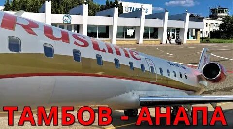 РусЛайн: Рейс Тамбов - Анапа на CRJ 100 смотреть онлайн