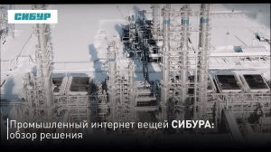Промышленный интернет вещей СИБУРа: обзор решения