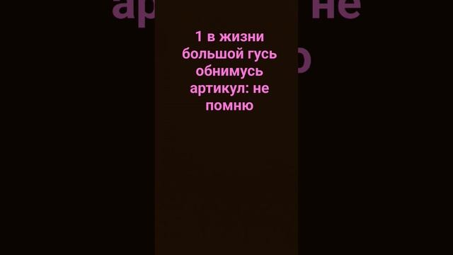 Артикул на ozon не ищите ! кстати как мой гусь ? смотреть онлайн