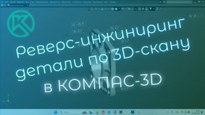 Реверс-инжиниринг детали "Крышка" в КОМПАС-3D V22. Вступление