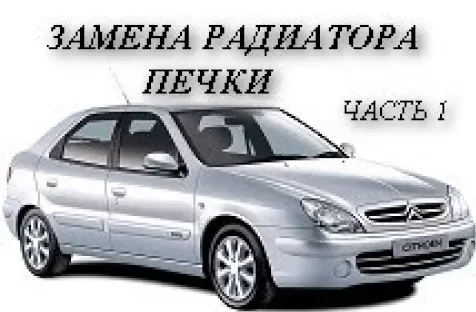 Citroen Xsara. Замена радиатора печки. Подробно . Часть 1. смотреть онлайн