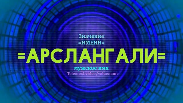 Значение имени Арслангали - Тайна имени - Мужское смотреть онлайн