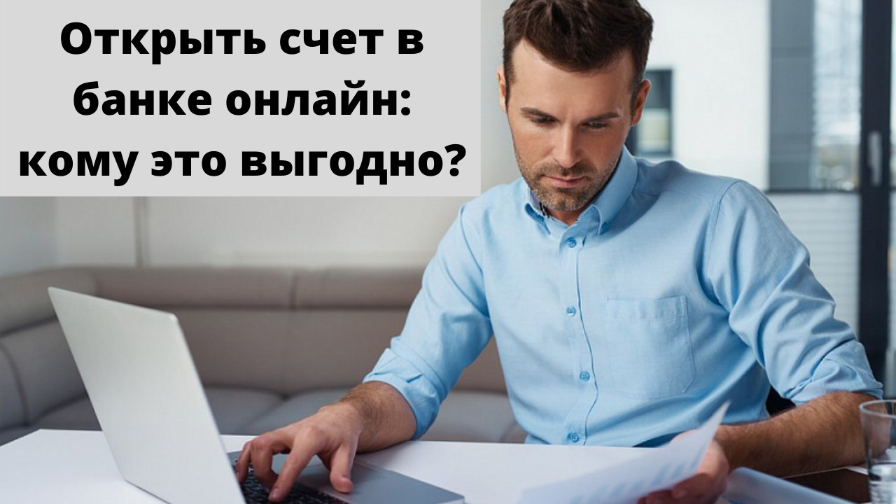 Открыть счет в банке онлайн: кому это выгодно? смотреть онлайн