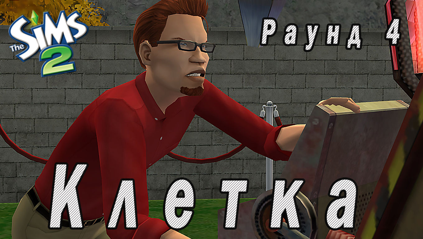 THE SIMS 2 "КЛЕТКА" 4 РАУНД "СТИХИЯ"