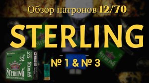 Обзор дробовых  патроны STERLING 12/70 №1 и №3 32 грамма #охота #патроны #sterling