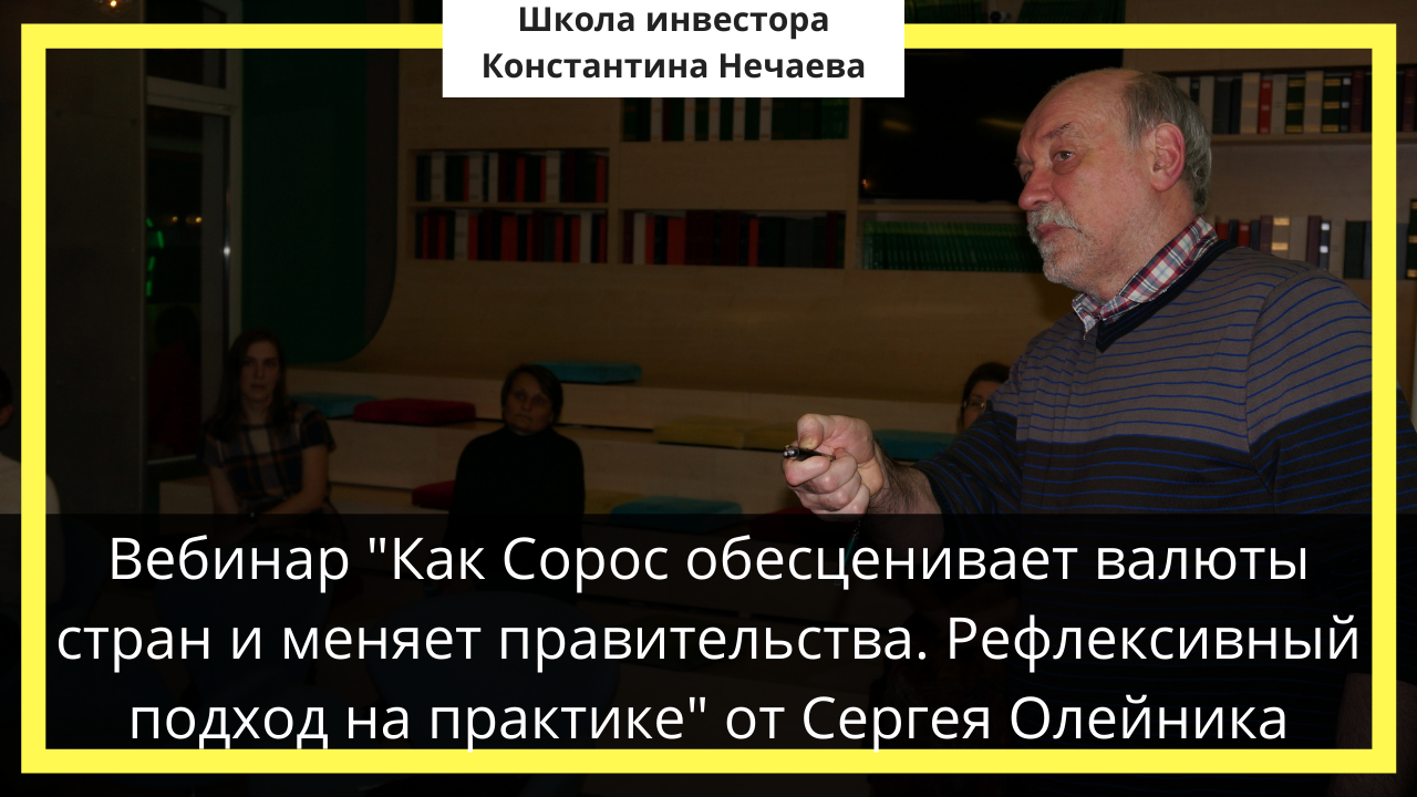 Вебинар "Как Сорос обесценивает валюты стран и меняет правительства. Рефлексивный подход на практике смотреть онлайн