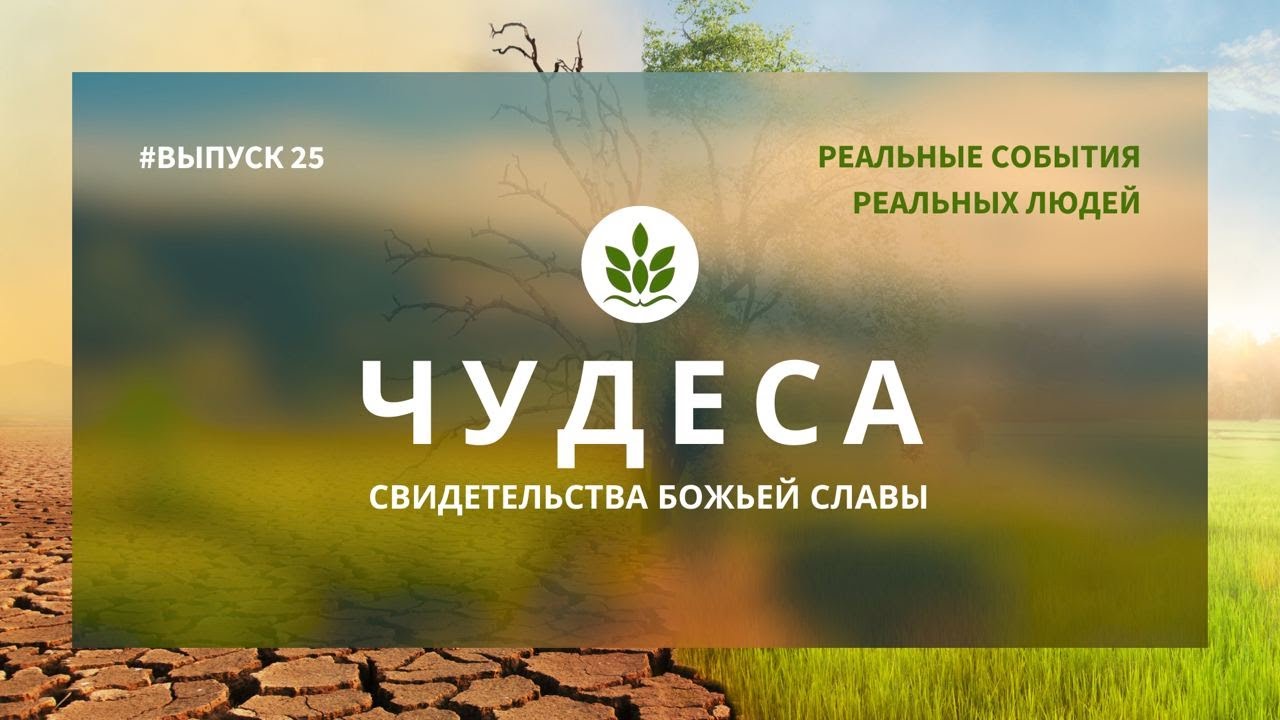 СВИДЕТЕЛЬСТВА БОЖЬЕЙ СЛАВЫ. РЕАЛЬНЫЕ СОБЫТИЯ РЕАЛЬНЫХ ЛЮДЕЙ. Выпуск 25 смотреть онлайн