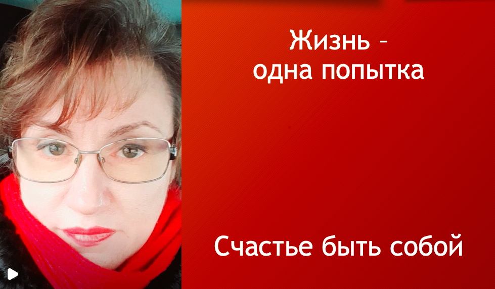 Жизнь - одна попытка