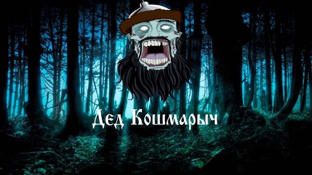 Сказки Деда Кошмарыча - Отец и дочь смотреть онлайн