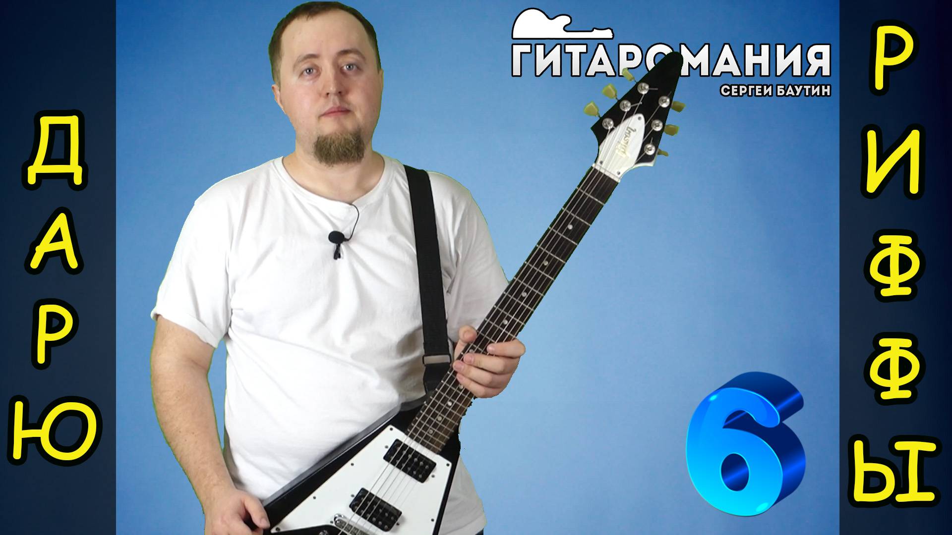 Простой рифф для электрогитары - Дарю риффы 6