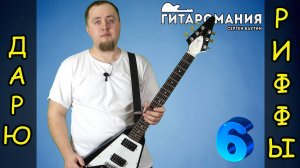 Простой рифф для электрогитары - Дарю риффы 6