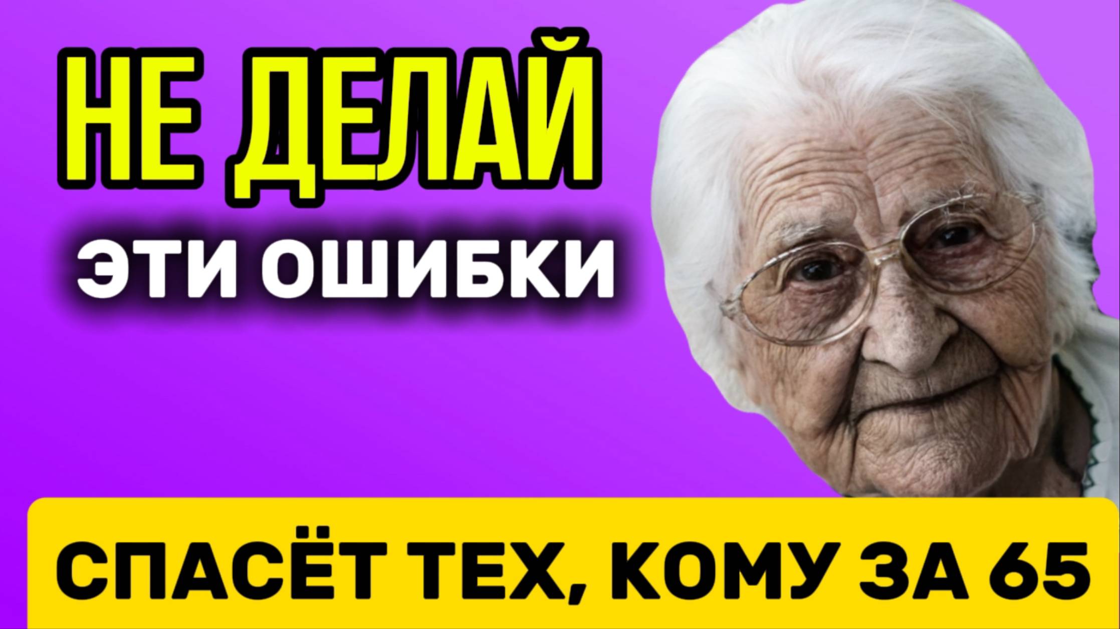 Не делай эти 10 вещей на старости лет смотреть онлайн