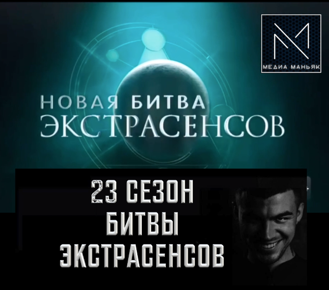 Битва Экстрасенсов 23 сезон смотреть онлайн