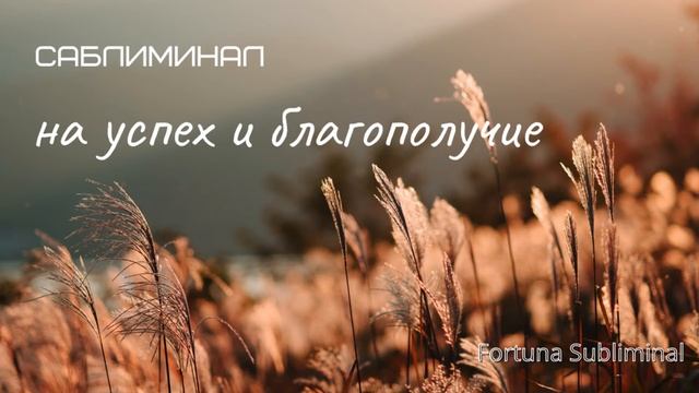 Саблиминал На Успех И Благополучие. Скрытые Аффирмации на Удачу И Богатство. Звуки Природы смотреть онлайн