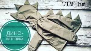 Как сшить ветровку. Шьем дино-ветровку |TIM_hm|
