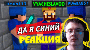 СТАЛ СУПЕР ШПИОНОМ И ГЛУБОКАЯ ЗАСАДА! МАЙНКРАФТ БЕД ВАРС ( Аид [VyacheslavOO] ) | Реакция