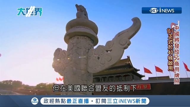 英國BBC不甩川普走自己的路 推特炫首次5G直播就用華為設備│主播王志郁│【大世界新聞】20190604│三立iNEWS смотреть онлайн