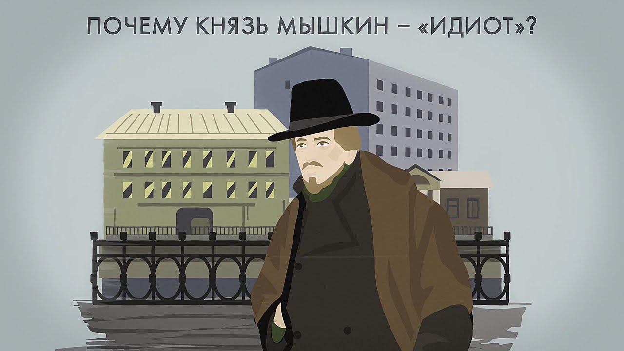 Почему князь Мышкин — «идиот»? смотреть онлайн
