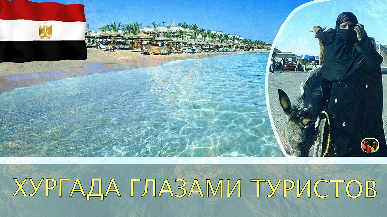 Хургада глазами туристов#43