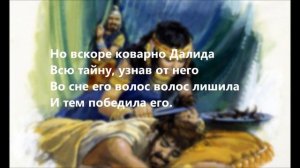 Могучую силу имея   Самсон (Самсон)