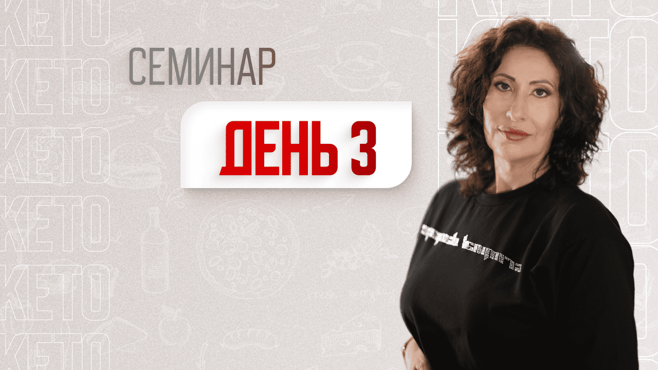 -60 кг ЗА ГОД! Семинар . День 3.#кето #низкоуглеводнаядиета #кето #нуп
