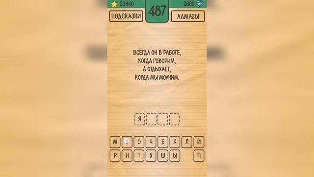 Загадки Ребусы Шарады / Загадка / Уровень 487 смотреть онлайн