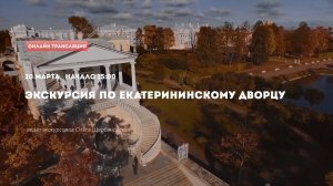 Екатерининский дворец. Часть 1 | Онлайн-экскурсия (20 марта 2020)