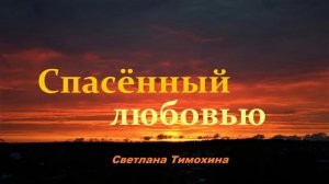 Спасённый любовью.. (рассказ)