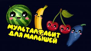 АЛФАВИТ для малышей от А до Я. Часть 1. Мультик для малышей.