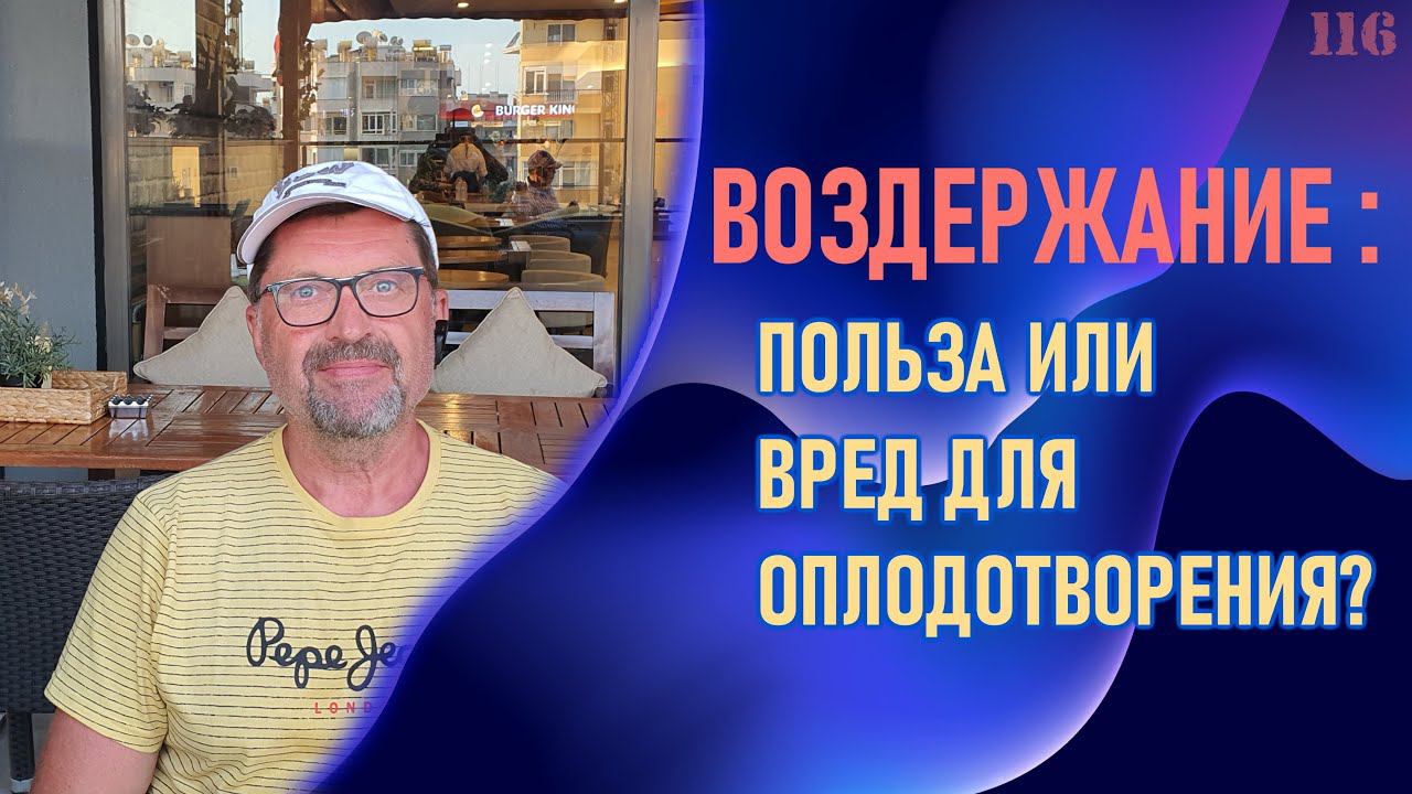 Воздержание - польза или вред? смотреть онлайн