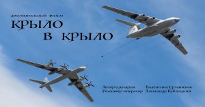 «Крыло в крыло» - документальный фильм про военных летчиков-ветеранов. 100 лет Оренбургской летке.