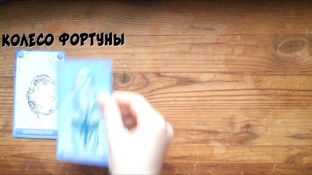 W.I.T.C.H./Ведьма/Чародейки: колода карт таро смотреть онлайн