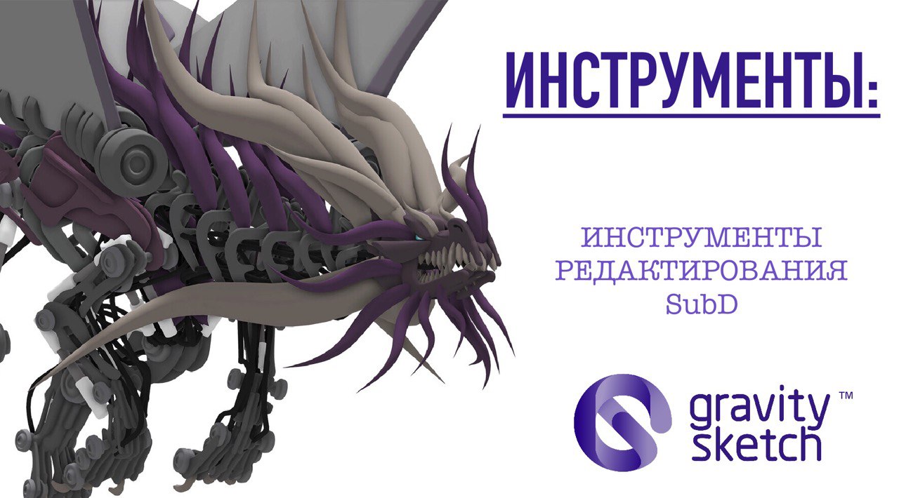 Gravity Sketch VR. Инструменты редактирования . SubD. смотреть онлайн