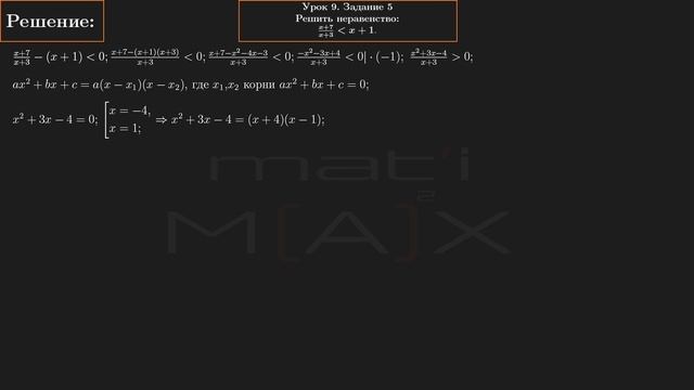 № 9.5 В.В.ТКАЧУК МАТЕМАТИКА АБИТУРЕНТУ Решить неравенство: (x+7)/(x+3) меньше (x+1). смотреть онлайн