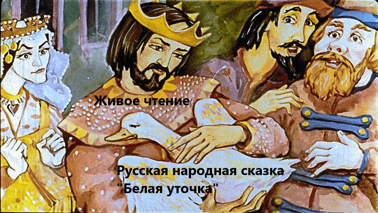 Русская народная сказка "Белая уточка". Живое чтение смотреть онлайн