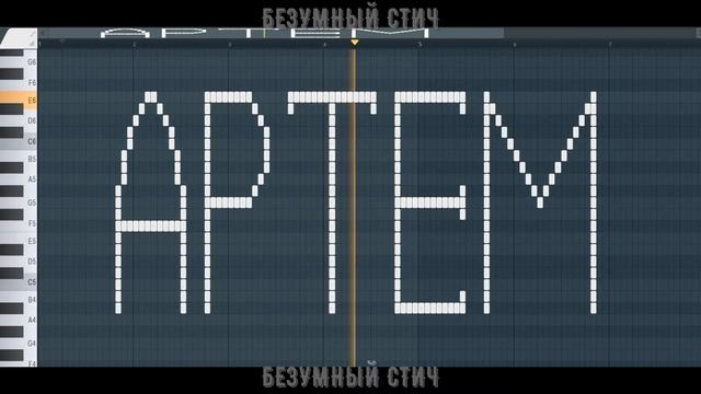 Как звучит имя АРТЕМ на пианино смотреть онлайн