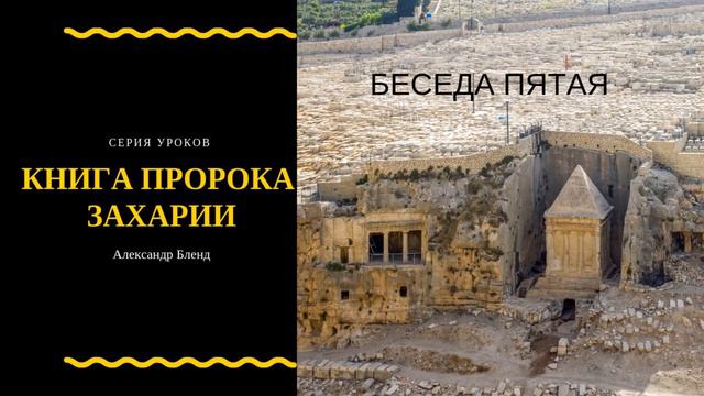 Беседы по Книге Пророка Захарии. Глава 5 смотреть онлайн
